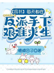 《【穿书】每天都在反派手下艰难求生》