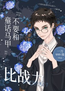 《(综漫同人)不要和童话马甲比战力》