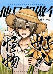 《怪物他只想做个好人》