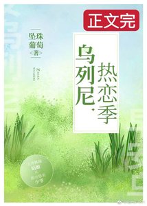 《乌列尼热恋季》