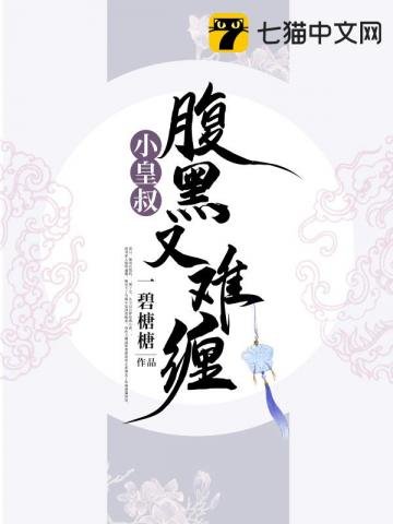 《小皇叔腹黑又难缠》