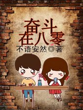 《奋斗在八零》