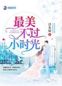 《最美不过小时光》