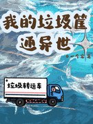 《我的垃圾筐通异世》