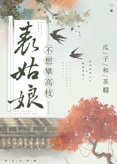 《表姑娘不想攀高枝》