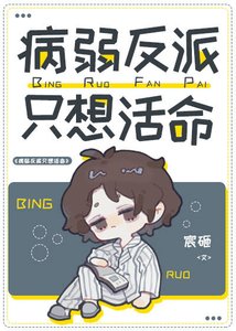 《病弱反派只想活命》