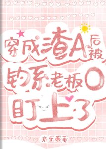《穿成渣A后,被钓系老板O盯上了》