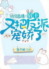 《快穿直播:宿主又把反派宠娇了》