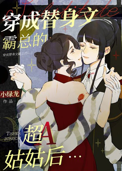 《穿成替身文渣A他姑姑后》