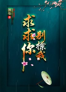 《求求你,别撩我》