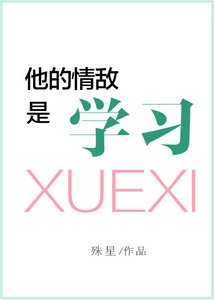 《他的情敌是学习》