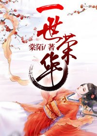 《一世荣华》