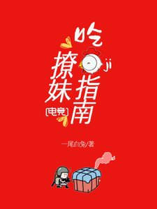 《吃鸡撩妹指南(电竞)》