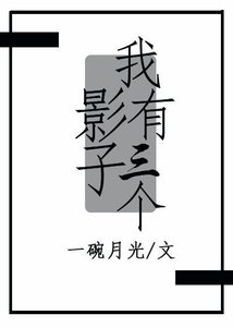 《我有三个影子》
