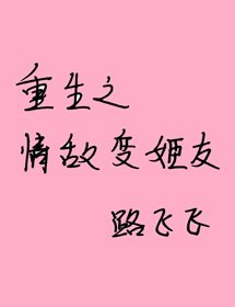 《重生之情敌变姬友》
