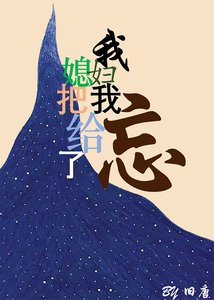 《我媳妇把我给忘了》