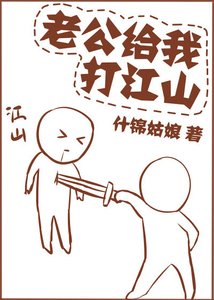 《老公给我打江山(重生)》