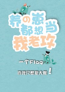 《养大的金手指造反了(快穿)》