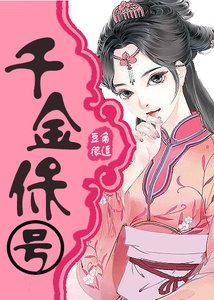 《千金保号》