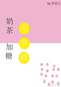 《奶茶加糖七分甜》