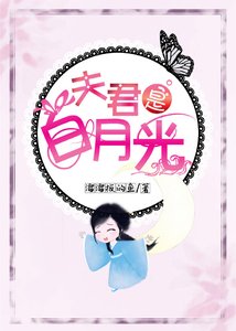 《夫君是白月光》