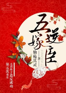 《重生第五次夫君终于造反成功》