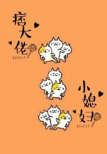 《痞帅大佬的小媳妇》