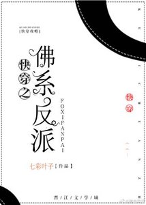 《快穿之佛系反派》