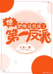 《惊!肥啾竟然成了第一反派》