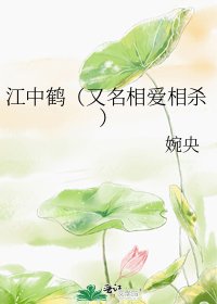 《江中鹤(又名相爱相杀)》