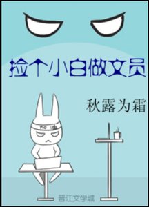 《捡个小白做文员》