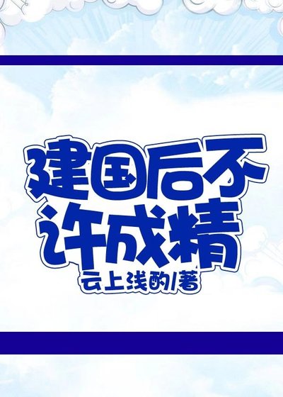 建国后不许成精