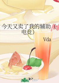 今天又卖了我的辅助（电竞）