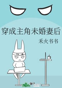《穿成主角未婚妻后》