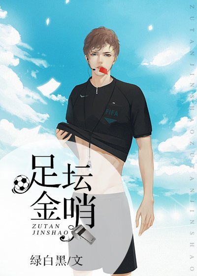 足坛金哨 [参赛作品]