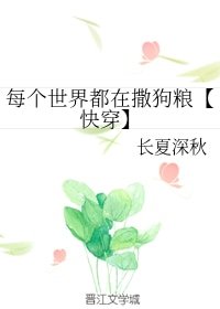 《每个世界都在撒狗粮【快穿】》