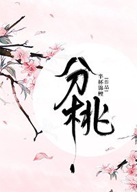 《分桃》