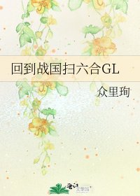 《回到战国扫六合GL》