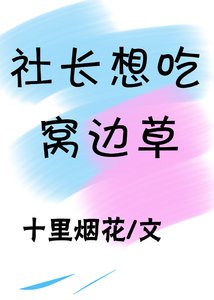 《社长想吃窝边草》