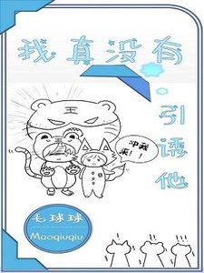 《我真没有引诱他》