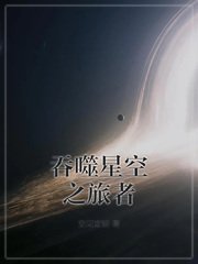 《吞噬星空之旅者》