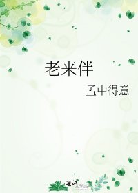 《老来伴》