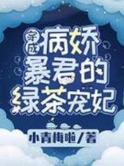 《穿成病娇暴君的绿茶宠妃》