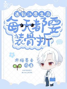 《遇到江医生后,每天都要装骨折》