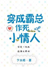 《穿成霸总作死小情人》