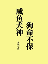 《咸鱼犬神狗命不保》