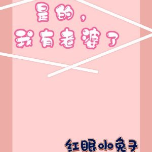 《是的,我有老婆了》