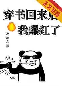 《穿书回来后我爆红了》
