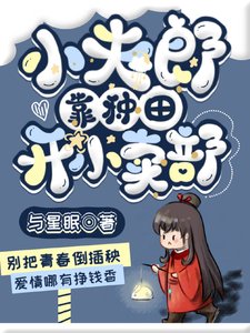 《小夫郎靠种田养傻夫》