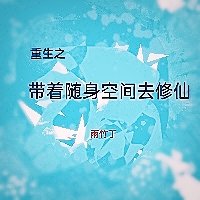 《重生之带着随身空间去修仙》